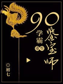 《重生90学霸鉴宝师》