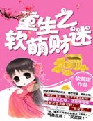 重生之软萌财迷