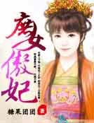 庶女傲妃