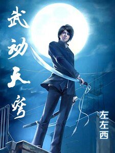 《武动天穹》