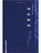 《汤头歌诀》