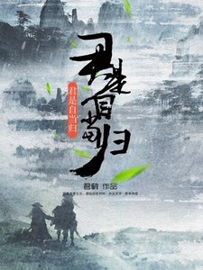 君是自当归