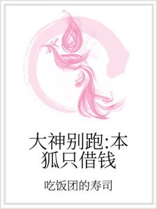 大神别跑：本狐只借钱