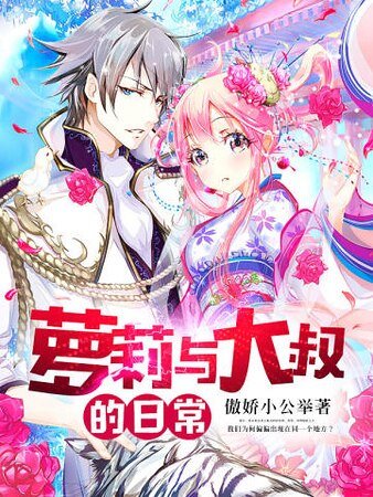 《萝莉与大叔的日常》