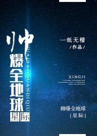 《帅爆全地埂》