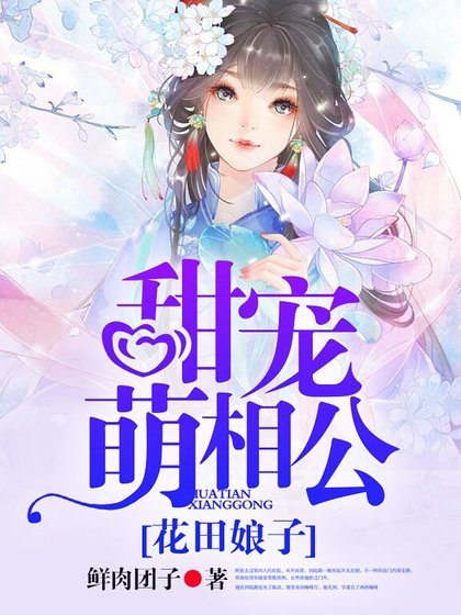 花田娘子，甜宠萌相公