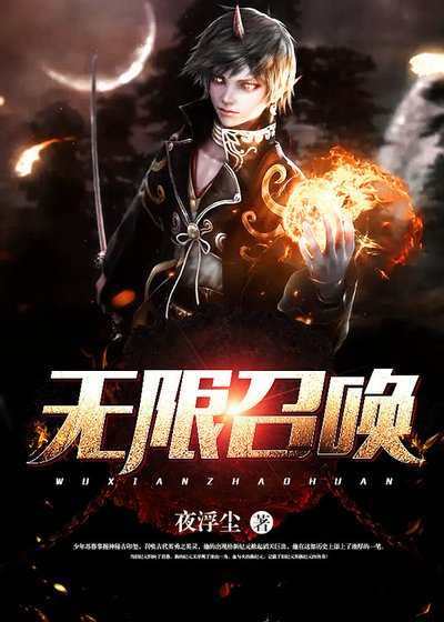 《无限召唤》