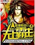 网游之无上霸主