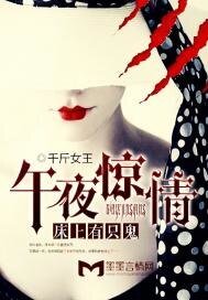 《午夜惊情,床上有只鬼》