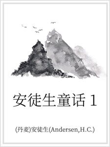 《安徒生童话 1》