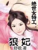 《绝世女特工:狼妃》