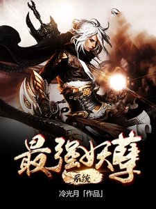 《最强妖孽系统》