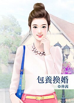 包 养换婚