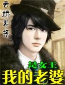 《我的老婆是女王》