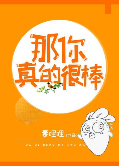 《那你真的很梆》