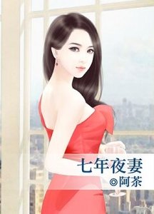 七年夜妻