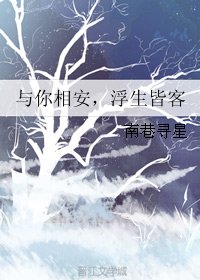 与你相安,浮生皆客