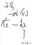 《于是我们在一起了》