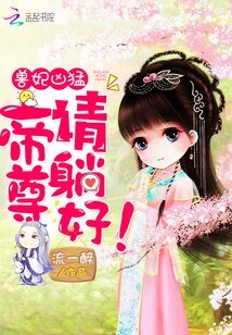 兽妃凶猛:帝尊,请躺好!