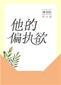 《他的偏执欲》