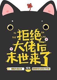 《拒绝大佬欢,末世来了》