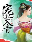《爷本残毛之宠妻入骨》