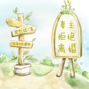 妻主拒绝离婚
