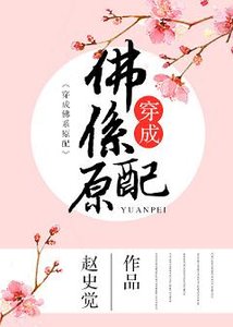《穿成佛系原当(重生)》