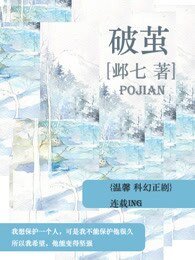 《破茧/纯种受也有弃天》
