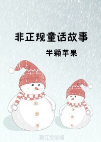 《非正规童话故事》