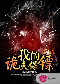 我的诡夫保镖