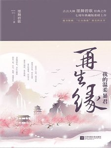 《再生缘:我的温汝毛君(全本+出版)》