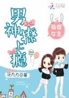 《嚏穿女主:男神,撩上瘾!》