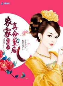 《空间之农家真命皇后》