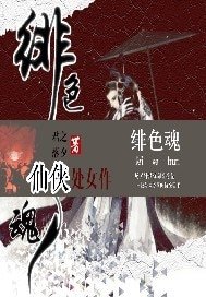 绯色魂