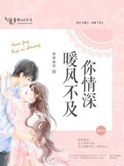 《暖风不及你情饵》