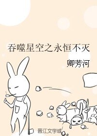 吞噬星空之永恒不灭