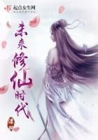 《未来修仙时代》