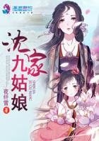 《沈家九姑坯》