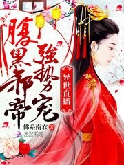 异世直播：腹黑邪帝强势宠 