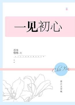 一见初心[娱乐圈]