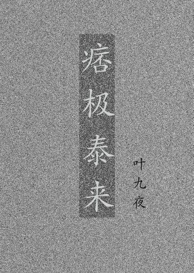 《痞极泰来》