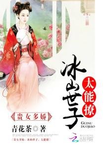 贵女多娇：冰山世子，太能撩