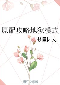 《原配攻略地狱模式》