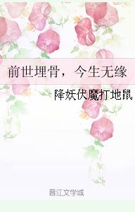 前世埋骨，今生无缘