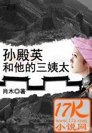 《孙殿英和他的三逸太》