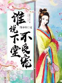 谁说下堂不受宠