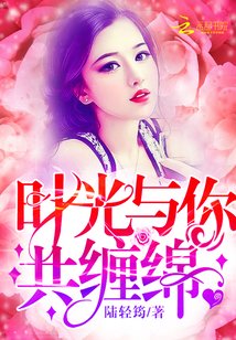 《时光与你共缠绵》