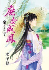 大房新嗣女（庶女成凤卷一）