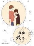 就你戏多